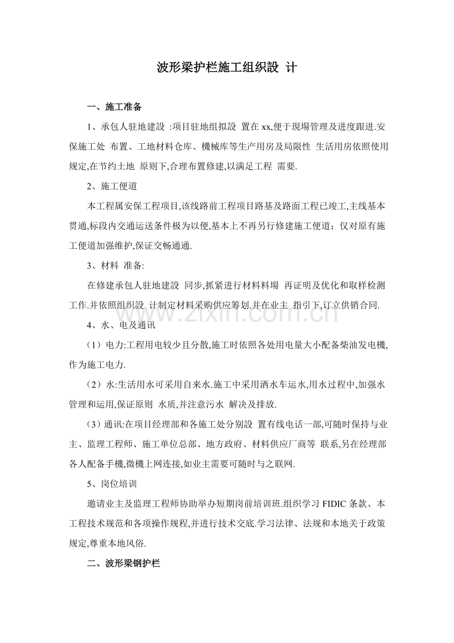 钢护栏综合项目施工组织设计.doc_第1页