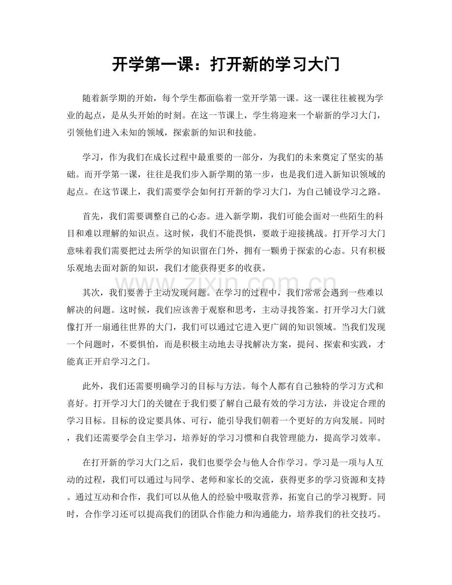 开学第一课：打开新的学习大门.docx_第1页