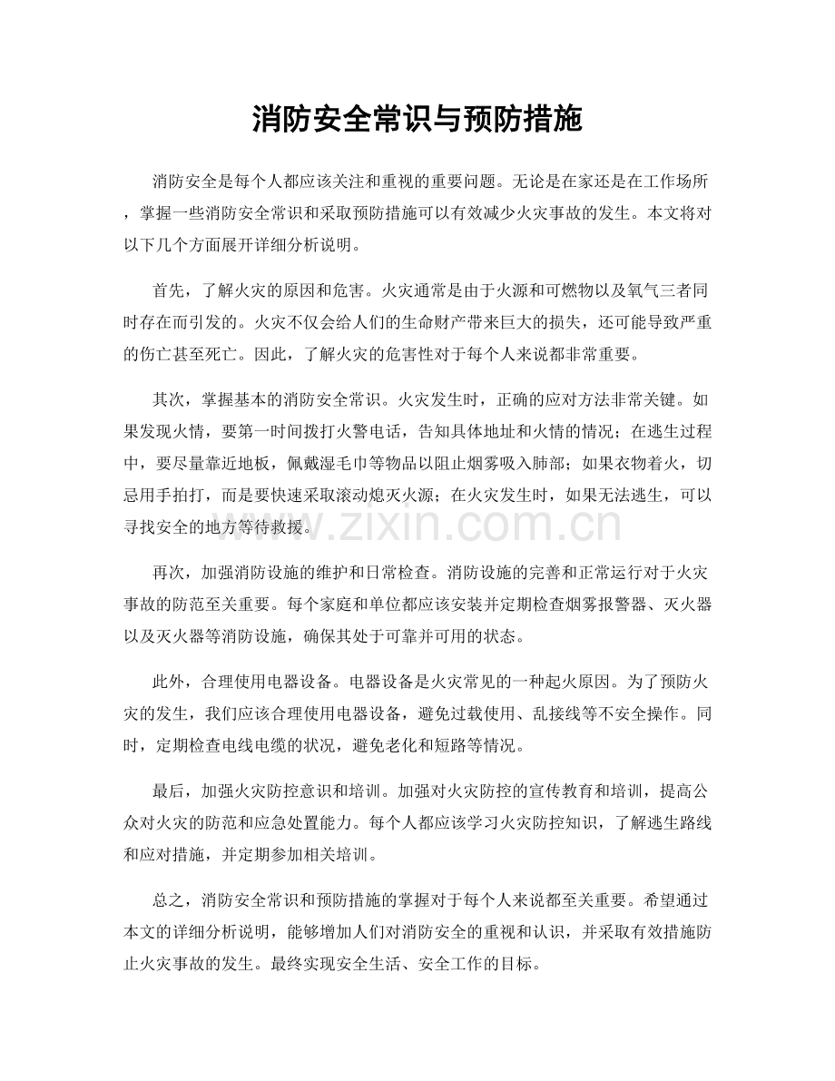 消防安全常识与预防措施.docx_第1页