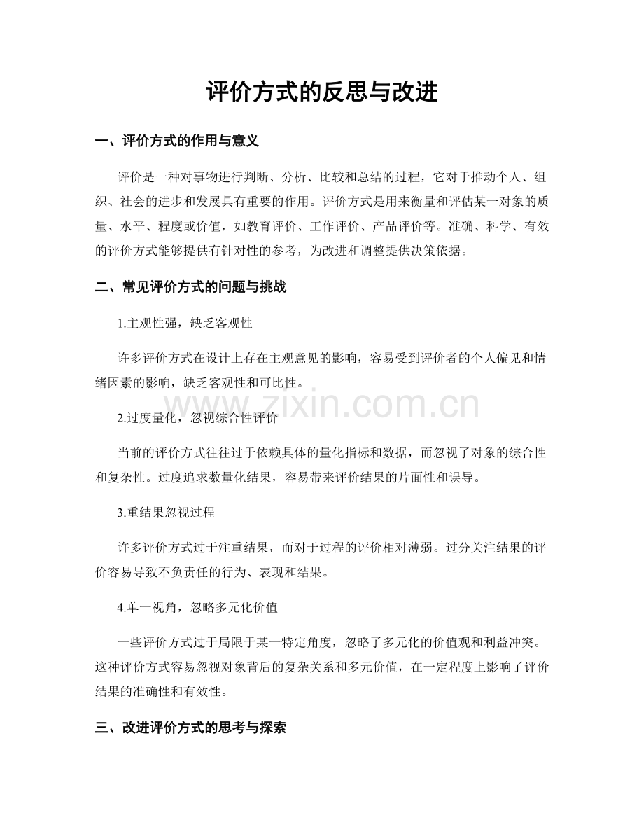 评价方式的反思与改进.docx_第1页