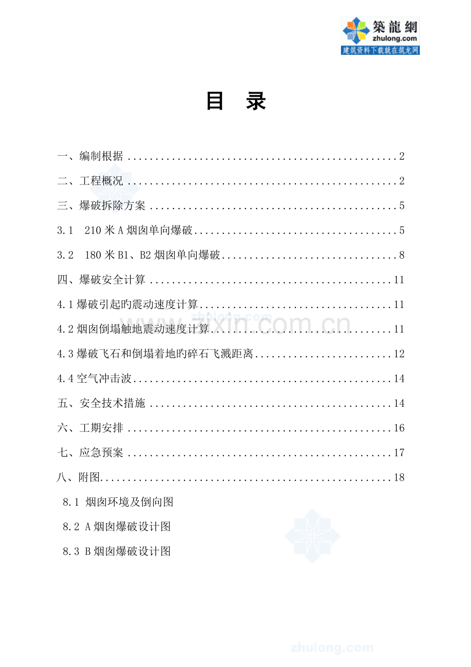 电厂烟囱爆破拆除综合施工专题方案.docx_第2页