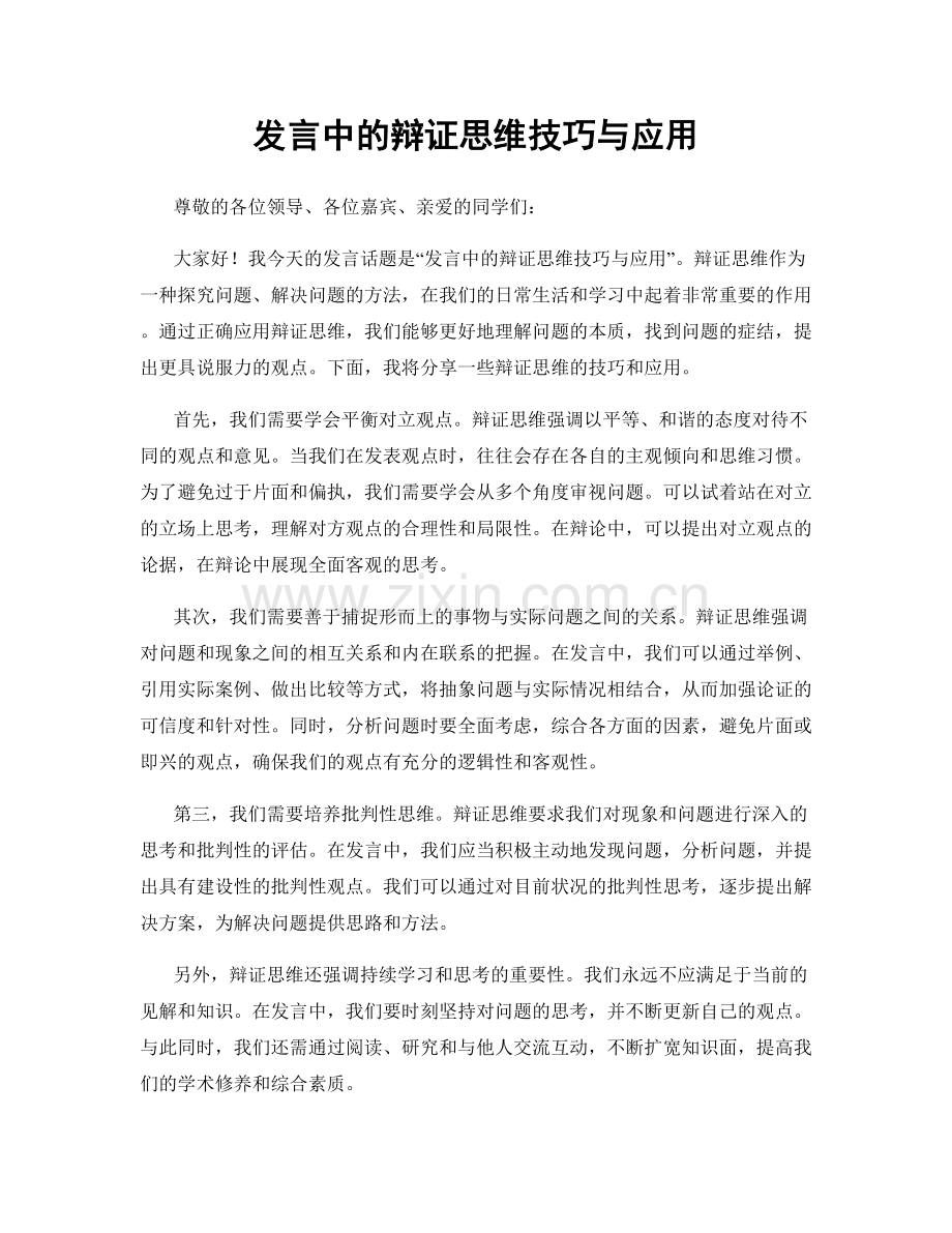 发言中的辩证思维技巧与应用.docx_第1页