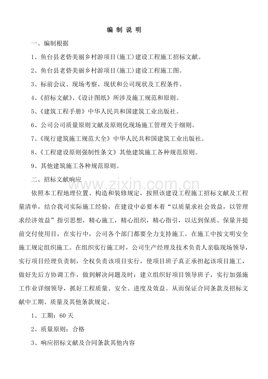 美丽乡村综合项目施工组织设计范文样本.doc_第1页