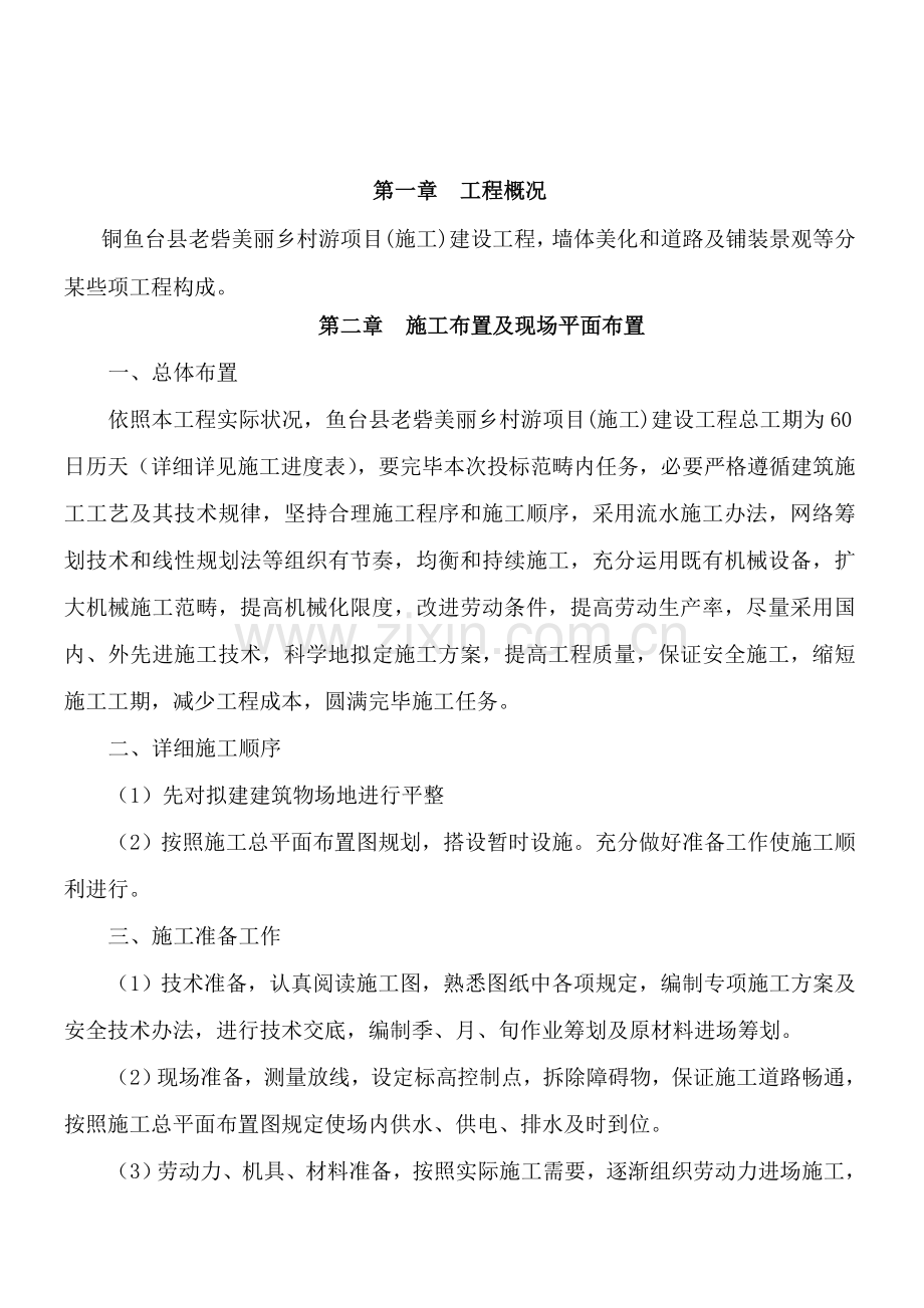 美丽乡村综合项目施工组织设计范文样本.doc_第2页