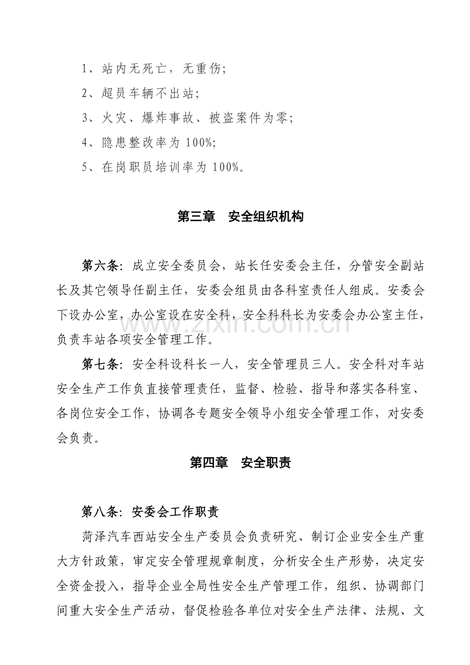 汽车站安全管理新规制度汇编.doc_第2页