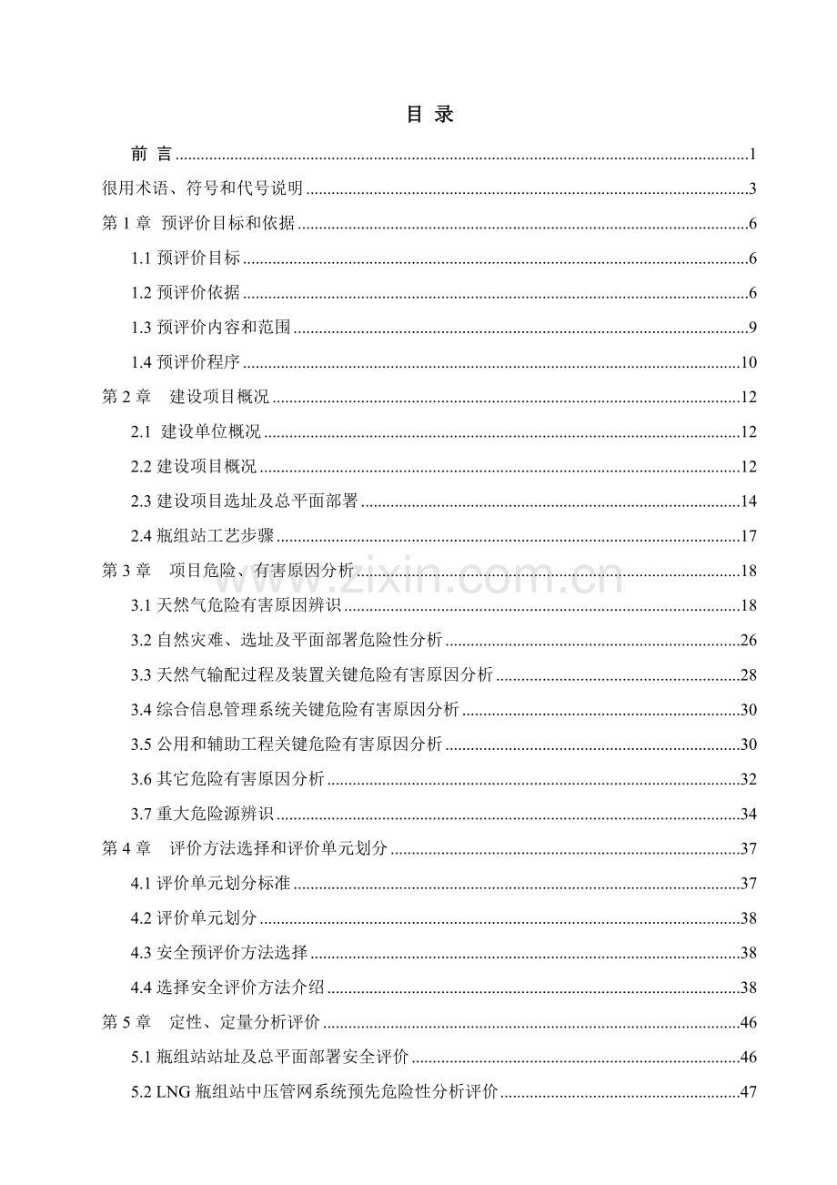 LNG气化站预评价研究报告.doc_第1页