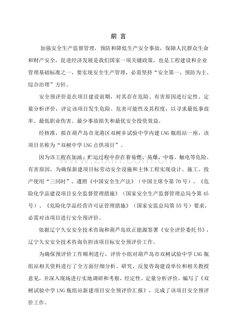 LNG气化站预评价研究报告.doc_第3页