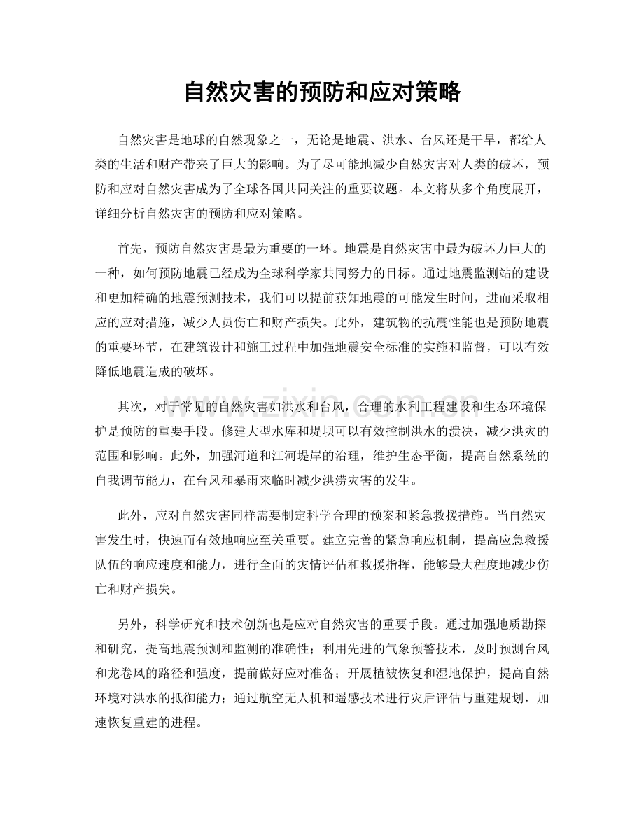 自然灾害的预防和应对策略.docx_第1页