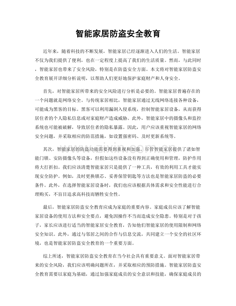 智能家居防盗安全教育.docx_第1页