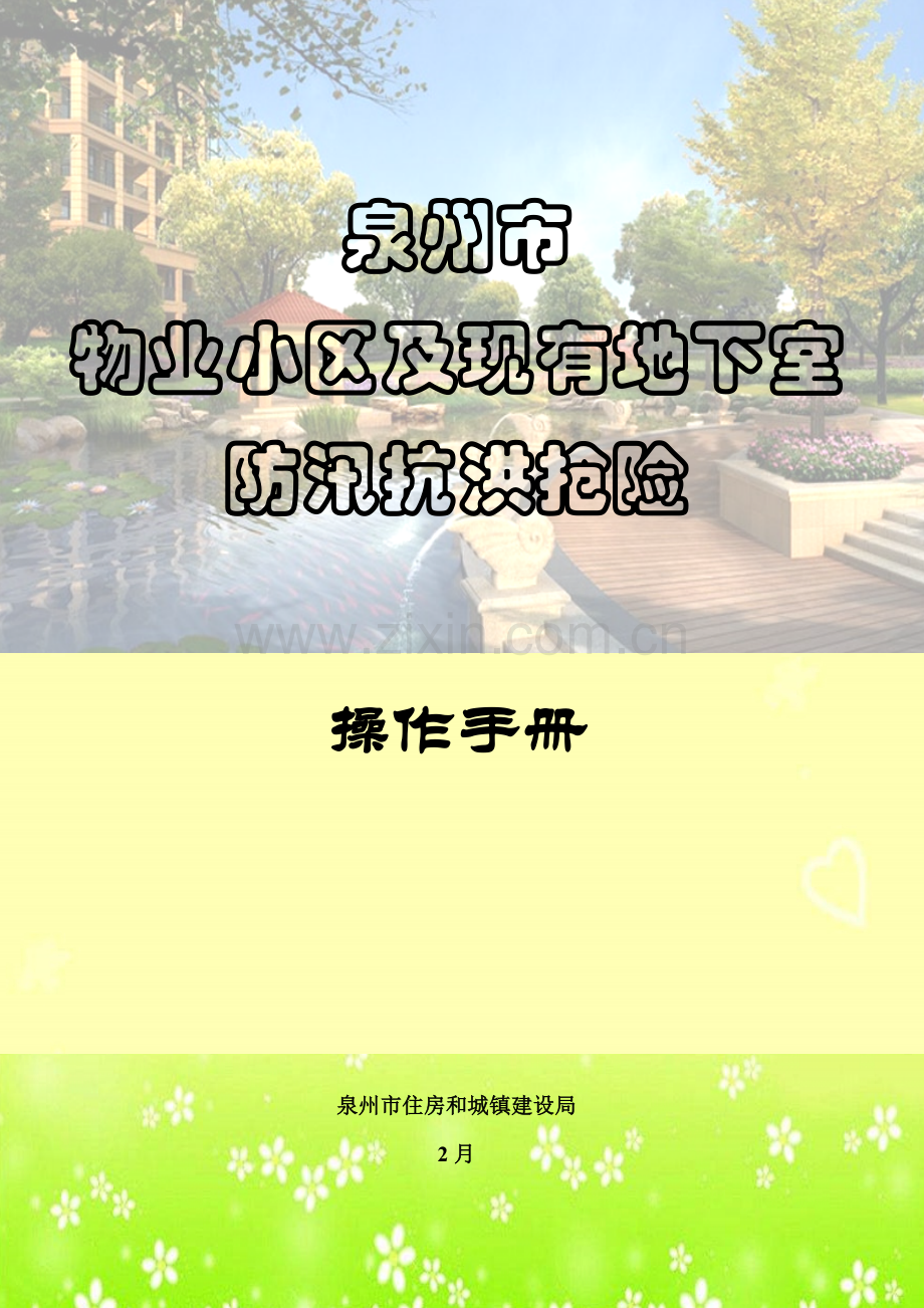 泉州市物业小区及既有地下室防汛抗洪抢险操作基础手册.docx_第1页