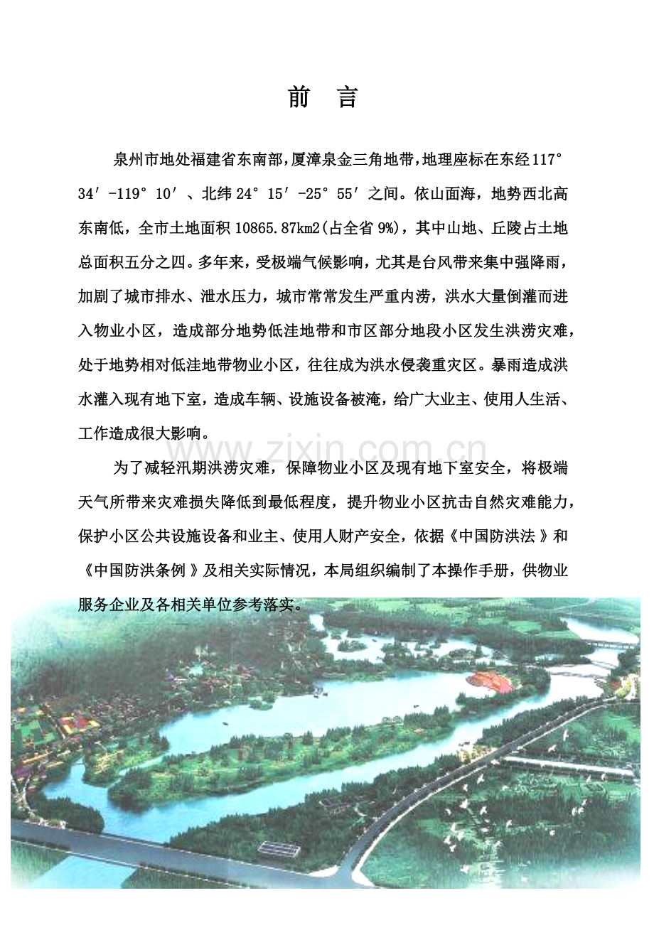 泉州市物业小区及既有地下室防汛抗洪抢险操作基础手册.docx_第3页