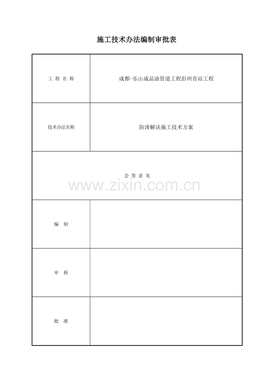 防渗处理专项方案.doc_第2页