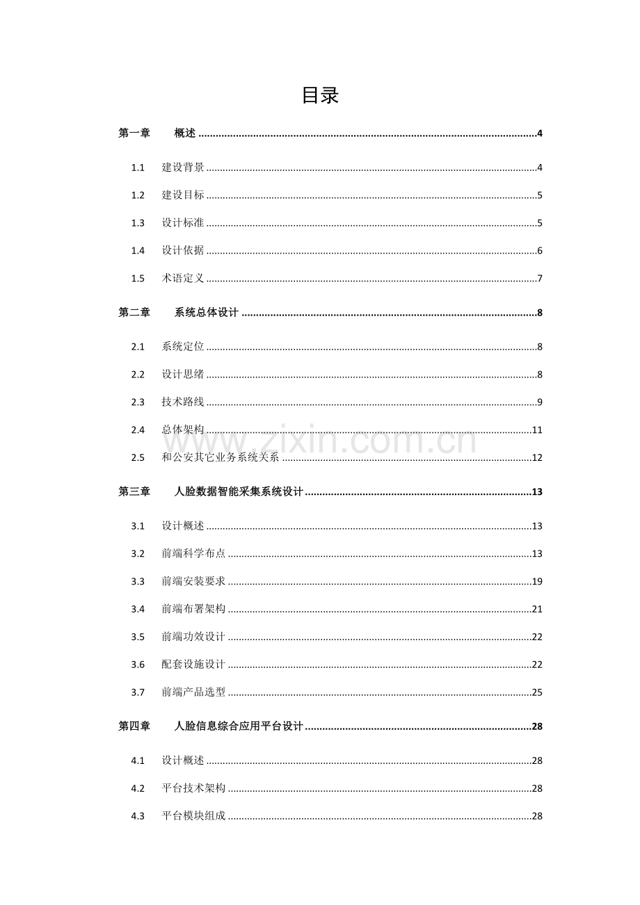 海康人员卡口系统关键技术专项方案.docx_第2页