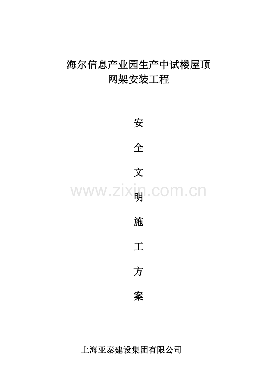 钢结构安全文明专项综合项目施工专项方案.doc_第1页