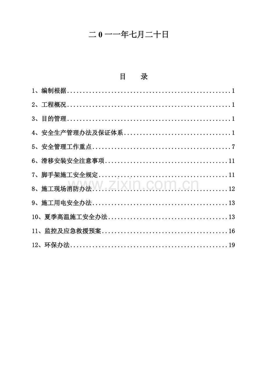 钢结构安全文明专项综合项目施工专项方案.doc_第2页