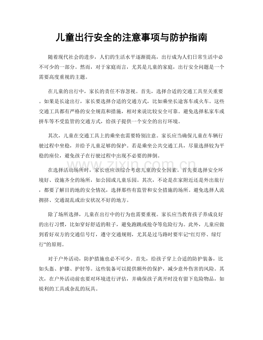 儿童出行安全的注意事项与防护指南.docx_第1页