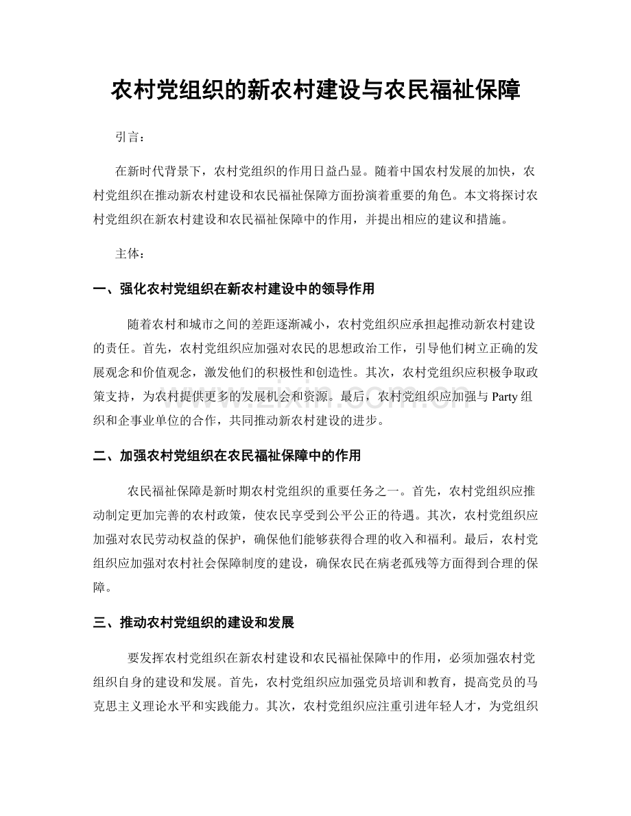 农村党组织的新农村建设与农民福祉保障.docx_第1页