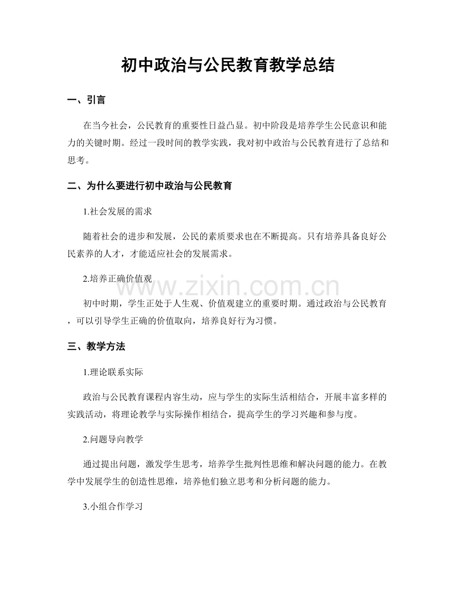 初中政治与公民教育教学总结.docx_第1页