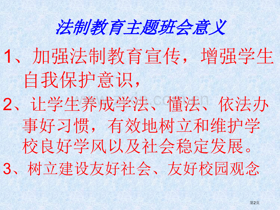 法制教育主题班会课件省公共课一等奖全国赛课获奖课件.pptx_第2页