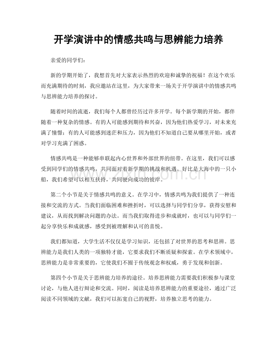 开学演讲中的情感共鸣与思辨能力培养.docx_第1页