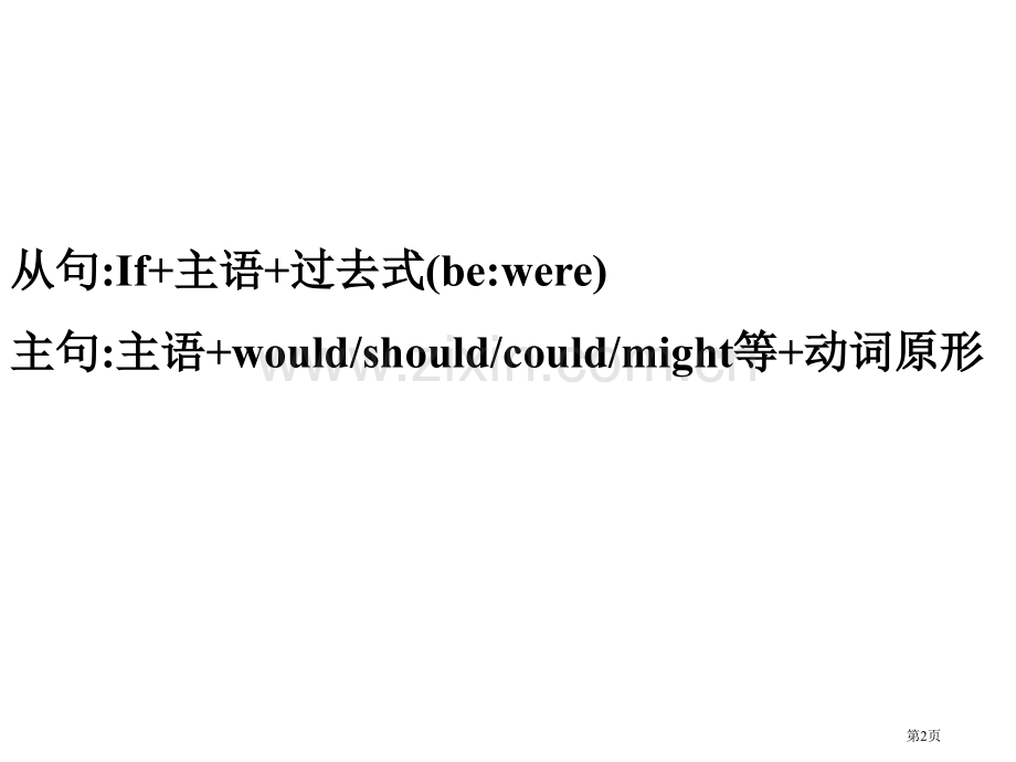 高二英语上学期虚拟语气省公共课一等奖全国赛课获奖课件.pptx_第2页