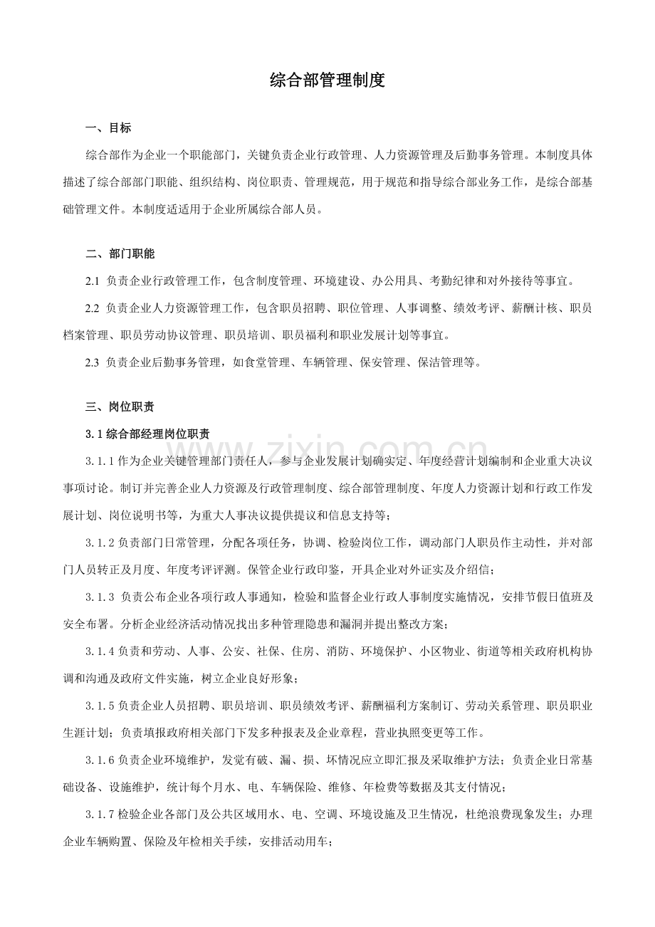 综合部管理新规制度.doc_第1页