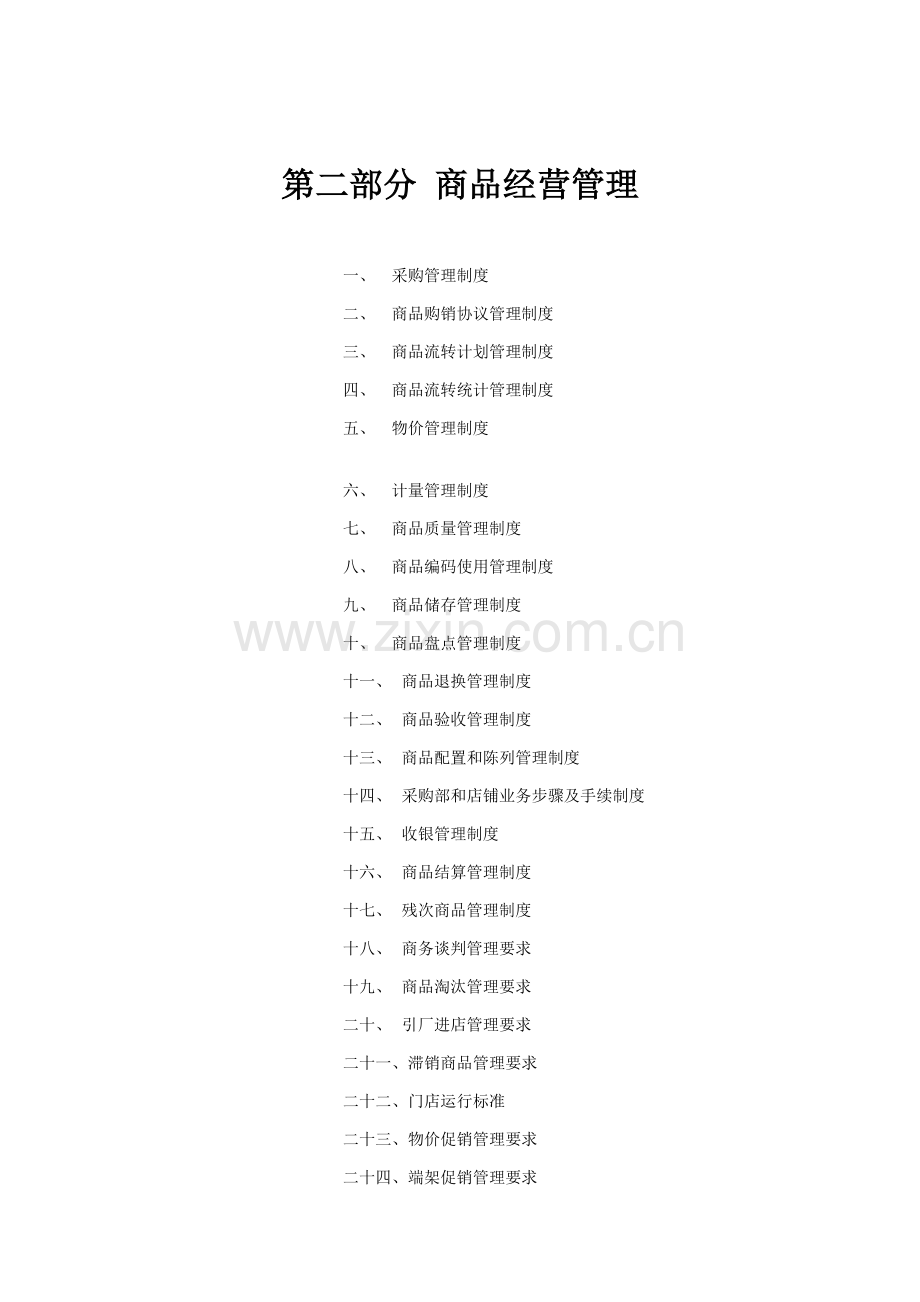 连锁经营管理实务手册模板.doc_第1页