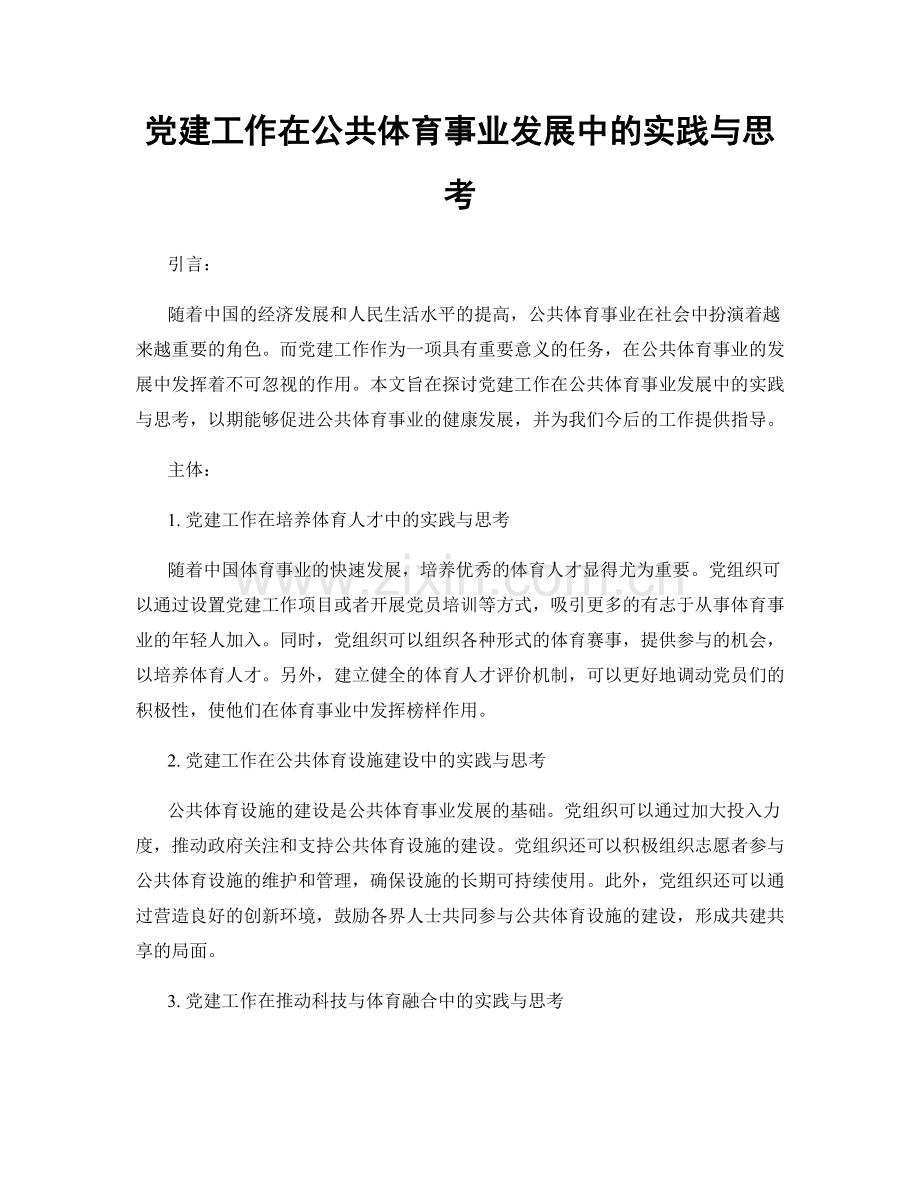 党建工作在公共体育事业发展中的实践与思考.docx_第1页