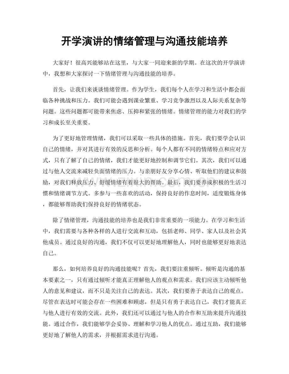 开学演讲的情绪管理与沟通技能培养.docx_第1页