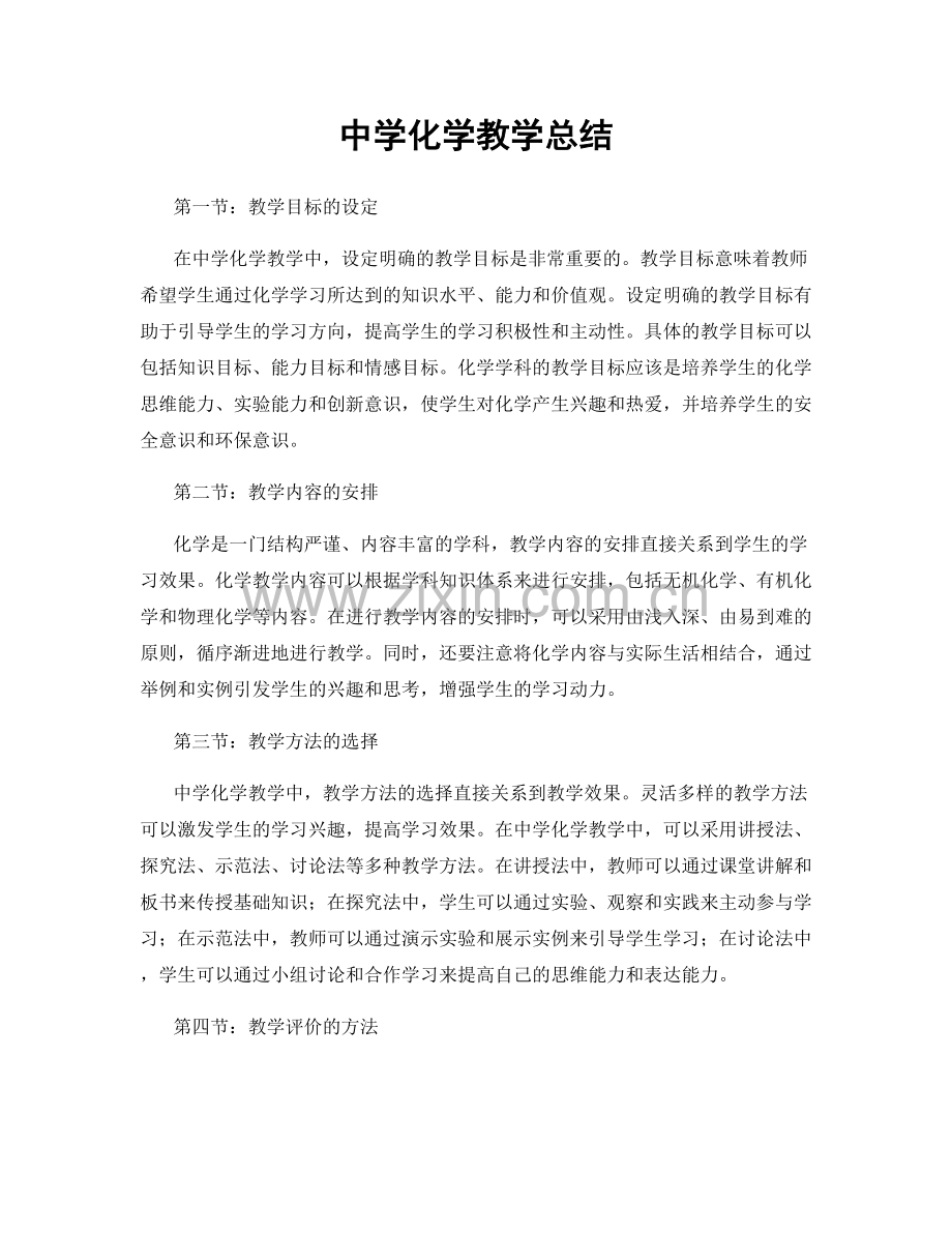 中学化学教学总结.docx_第1页