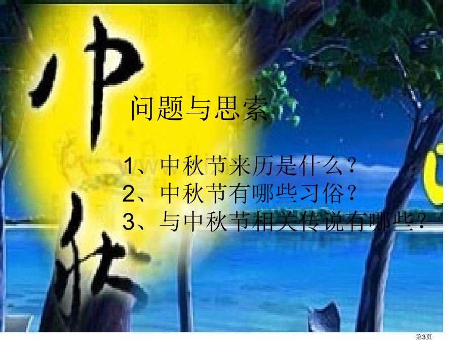 综合实践月圆中秋情省公共课一等奖全国赛课获奖课件.pptx_第3页