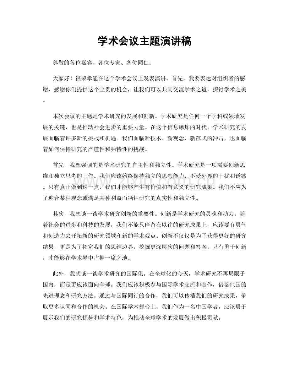 学术会议主题演讲稿.docx_第1页