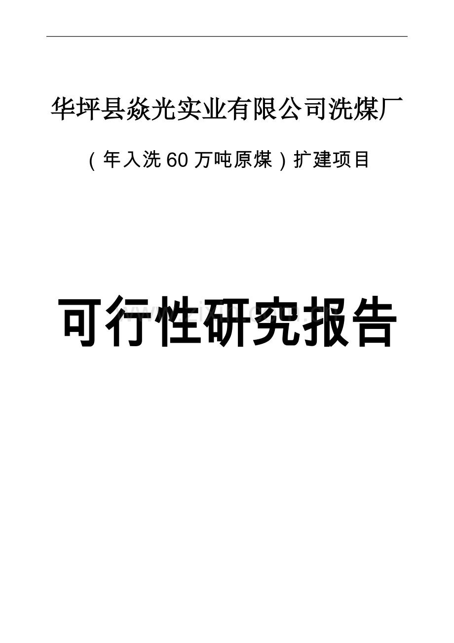 洗煤厂年入洗60万吨原煤扩建项目可行性研究报告.doc_第1页