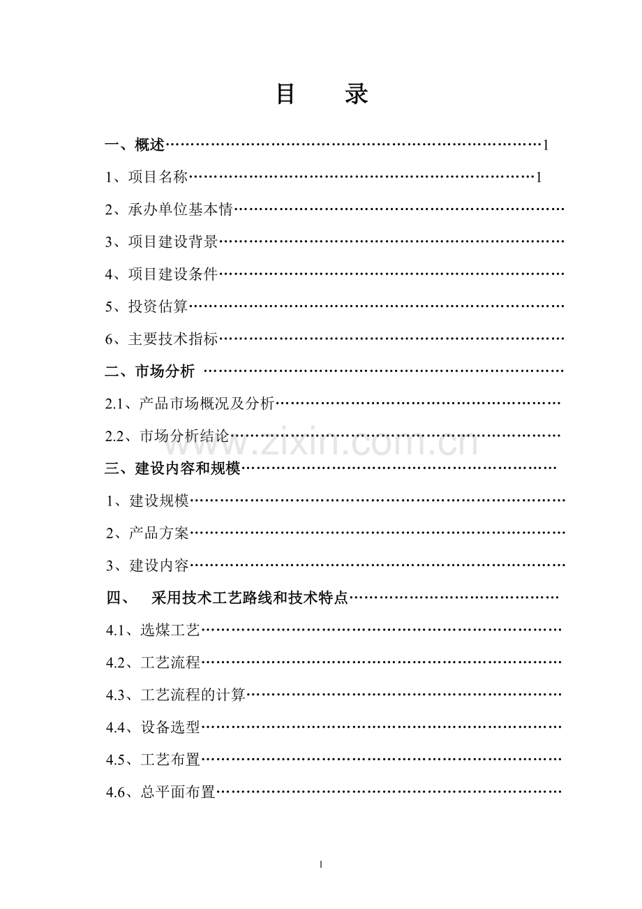 洗煤厂年入洗60万吨原煤扩建项目可行性研究报告.doc_第2页