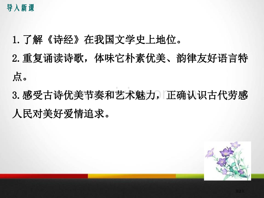 诗经二首1省公开课一等奖新名师比赛一等奖课件.pptx_第2页