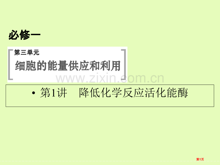 降低化学反应活化能的酶一轮复习省公共课一等奖全国赛课获奖课件.pptx_第1页