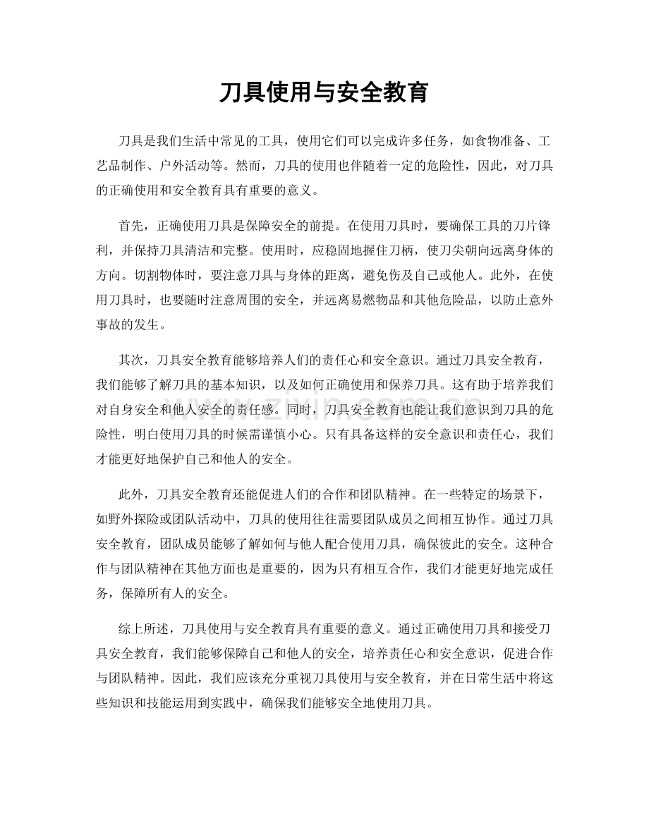 刀具使用与安全教育.docx_第1页