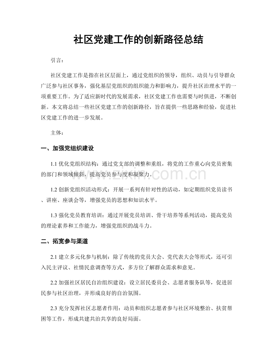 社区党建工作的创新路径总结.docx_第1页