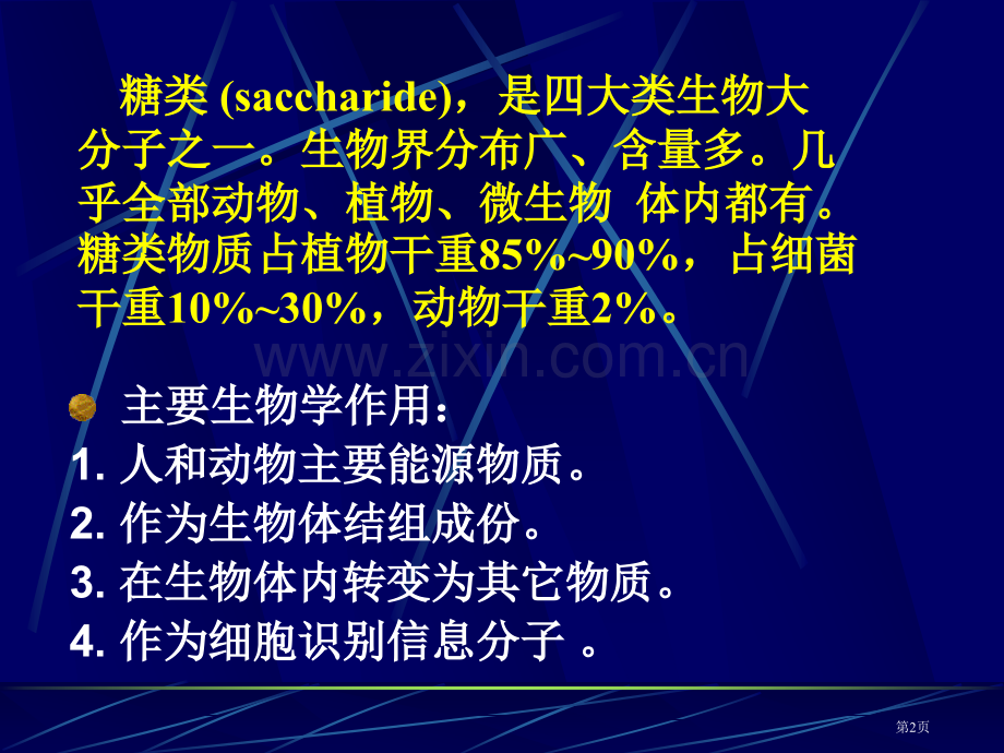 生物化学糖类省公共课一等奖全国赛课获奖课件.pptx_第2页