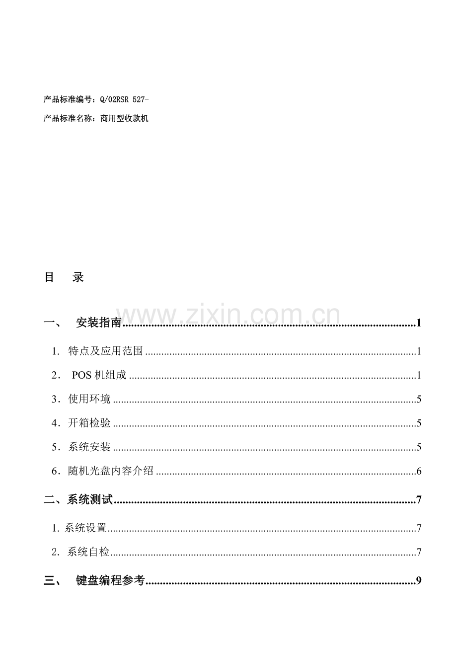 POS收款机使用说明指导书.doc_第3页