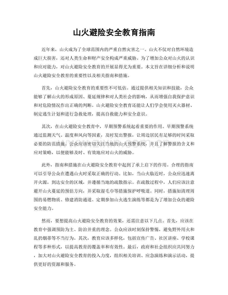 山火避险安全教育指南.docx_第1页