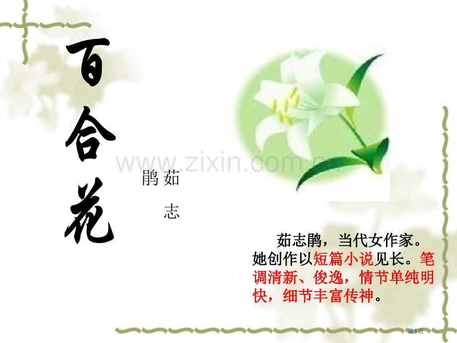 百合花省公开课一等奖新名师比赛一等奖课件.pptx_第1页