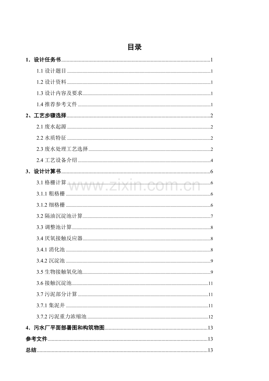 肉制品有限公司污水处理厂基本工艺设计.doc_第2页