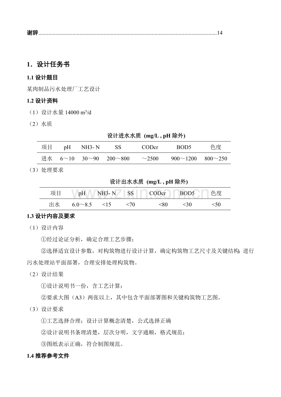 肉制品有限公司污水处理厂基本工艺设计.doc_第3页