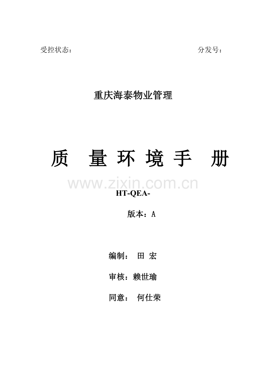 物业公司质量环境手册模板.doc_第1页