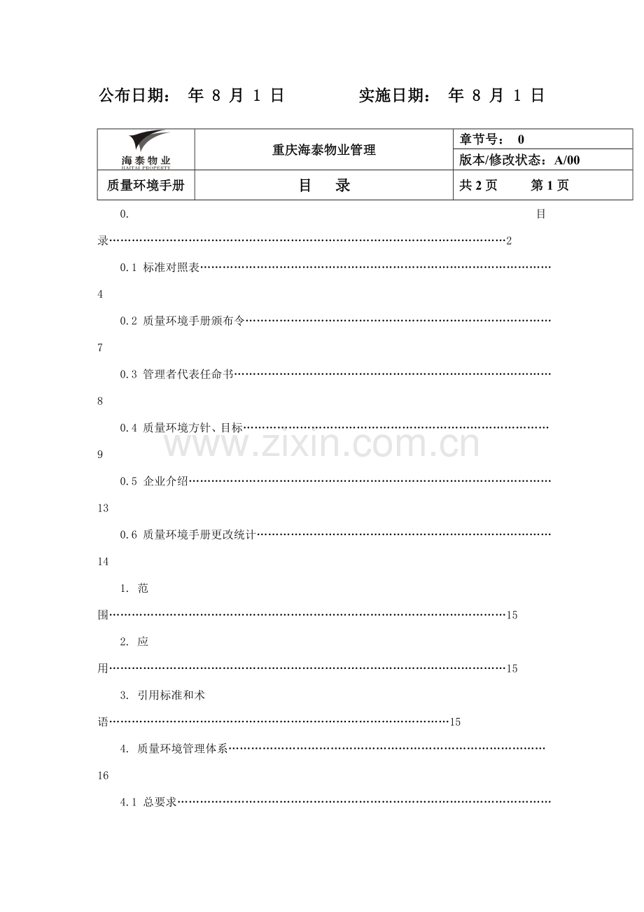 物业公司质量环境手册模板.doc_第2页