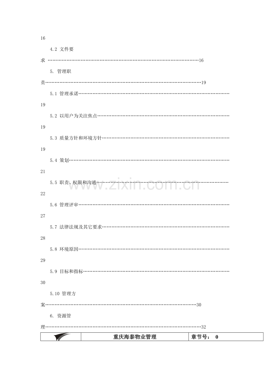 物业公司质量环境手册模板.doc_第3页