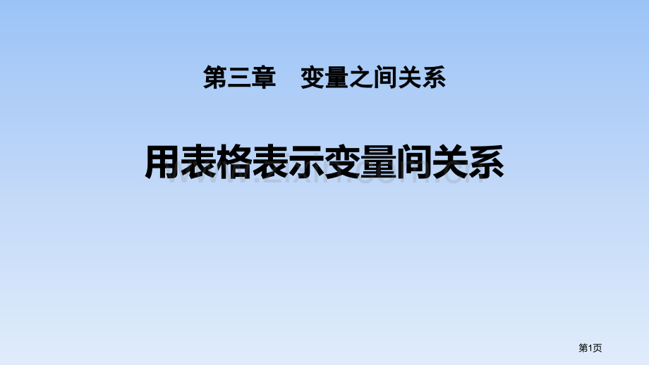 用表格表示的变量间关系变量之间的关系省公开课一等奖新名师比赛一等奖课件.pptx_第1页