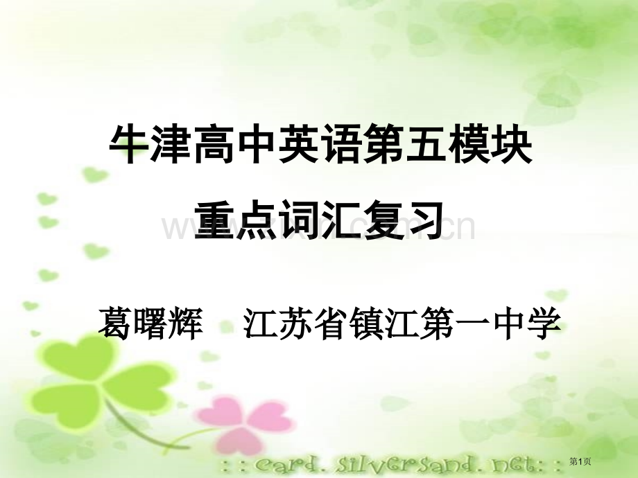 牛津高中英语五模块重点词汇复习市公开课一等奖百校联赛特等奖课件.pptx_第1页