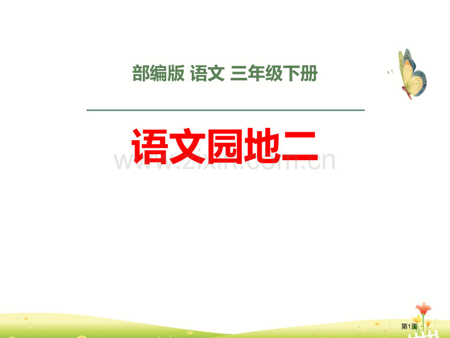 语文园地二三年级下册省公开课一等奖新名师比赛一等奖课件.pptx_第1页